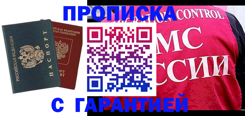 купить прописку в Партизанске
